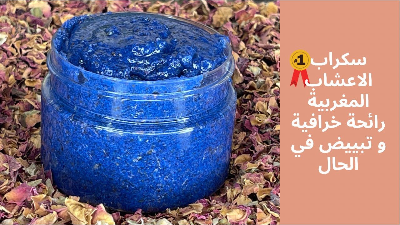 سكراب الاعشاب المغربية رائحة خرافية و تبييض في الحال