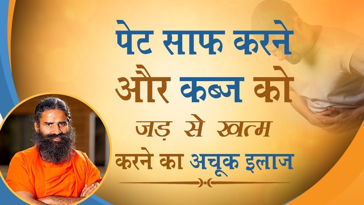 पेट साफ़ करने और कब्ज को जड़ से ख़त्म करने का अचूक इलाज | Swami Ramdev