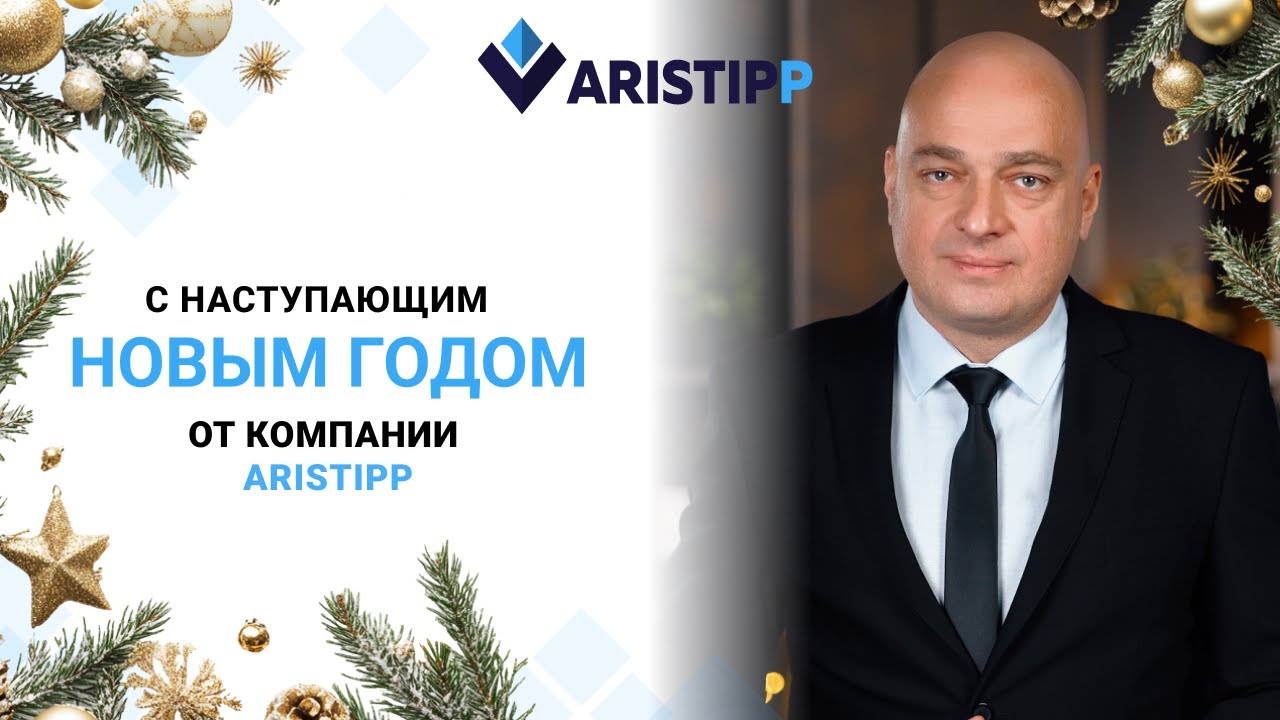 С наступающим Новым годом от команды Aristipp
