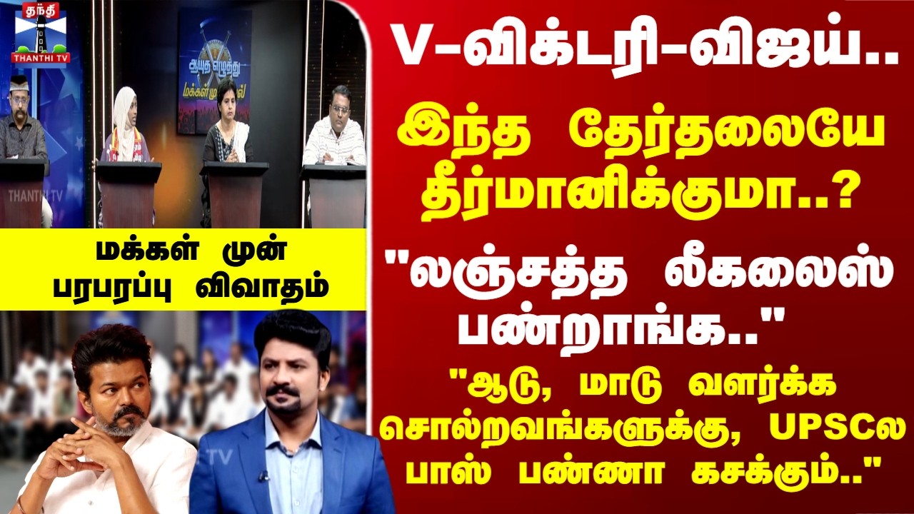 TN Elections | V-விக்டரி-விஜய்.. இந்த தேர்தலையே தீர்மானிக்குமா..? மக்கள் முன்பரபரப்பு விவாதம்
