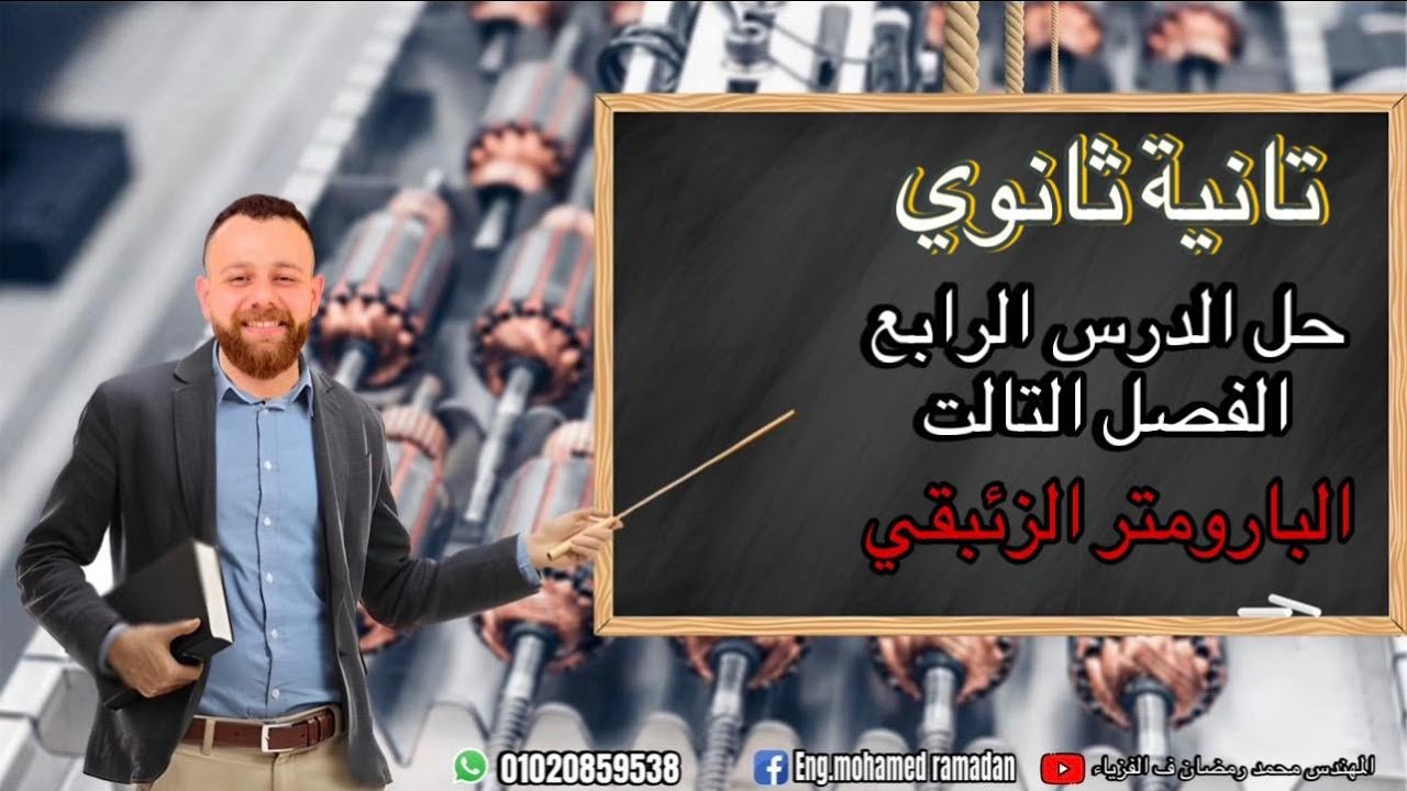 حل الدرس الرابع الفصل التالت البارومتر و المانومتر   تانيه ثانوي الترم التاني 2025