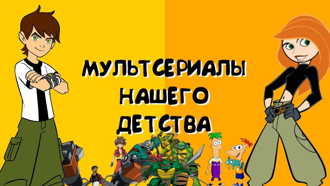 Мультсериалы нашего детства! Что смотрели дети нулевых?