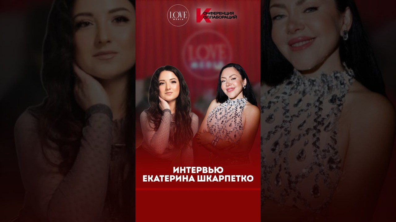 🎤 Интервью с Екатериной Шкарпетко @shkarpkat на Конференции Коллабораций