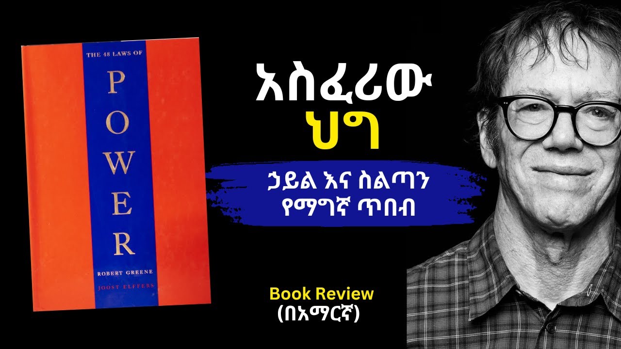 The 48 Laws of Power Book Review in Amharic | አስፈሪው ኃይል እና ስልጣን የማግኛ ህግ | #robertgreene