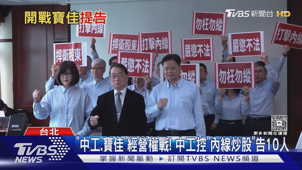 「中工.寶佳」經營權戰! 中工控「內線炒股」告10人｜TVBS新聞 @TVBSNEWS02