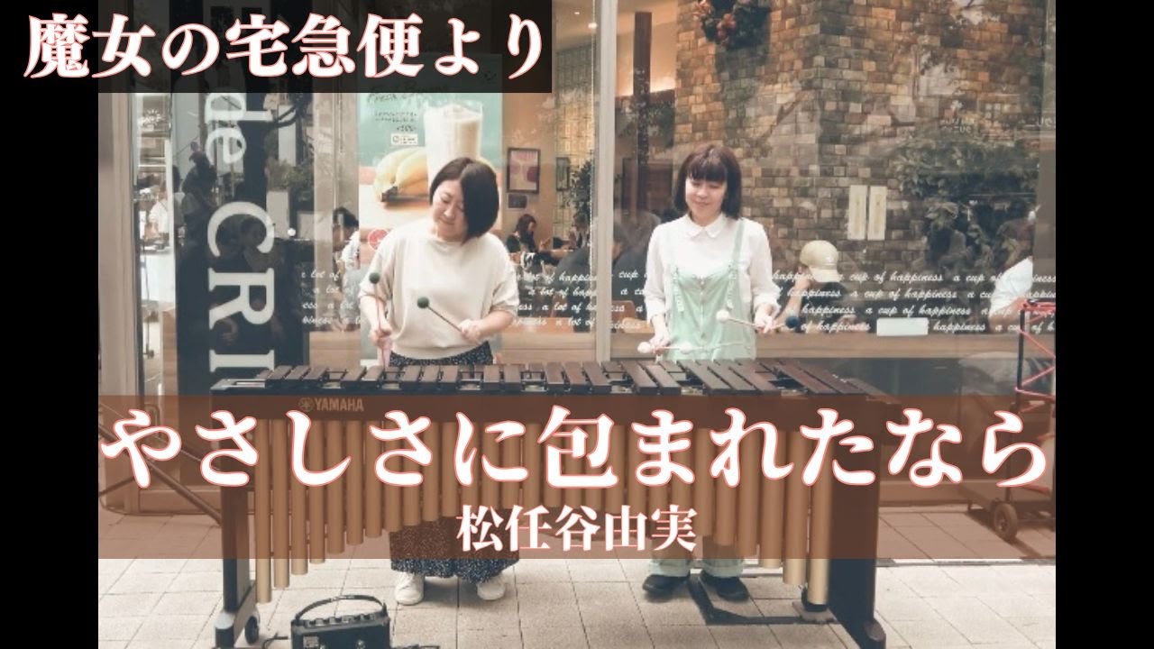 【やさしさに包まれたなら 】松任谷由実/ マリンバ連弾