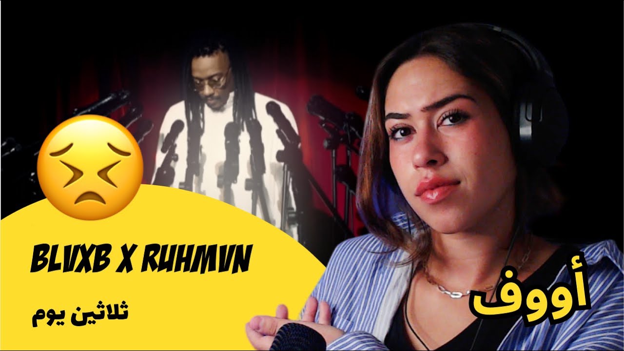 الرأي ورد الفعل ▷ BLVXB x RUHMVN - ثلاثين يوم