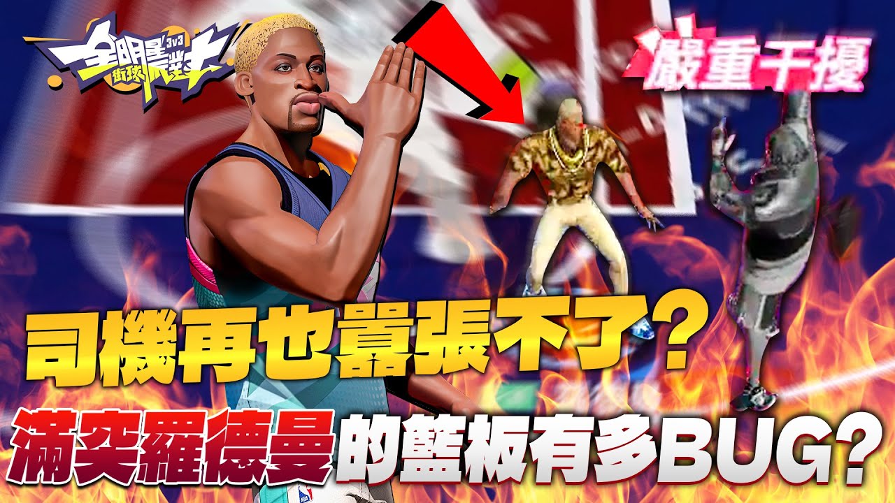 全明星街球派對｜大年初一回台北就直接滿突【小蟲】Dennis Rodman！擁有所有中鋒都望塵莫及的彈跳與籃板？三徽章直接讓羅德曼成為諾威斯基的惡夢？潛能、夥伴與服裝如何搭配？