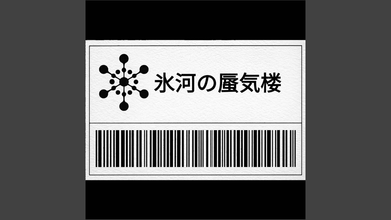 氷河の蜃気楼