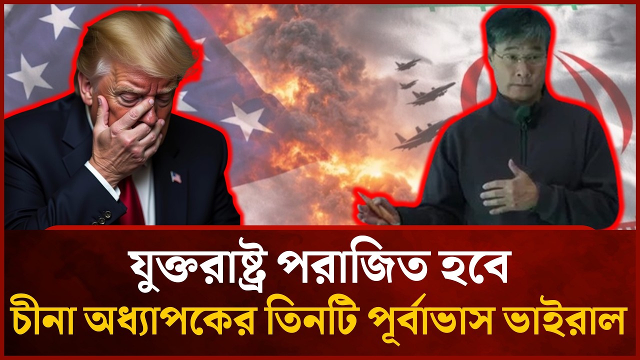 তৃতীয় ভবিষ্যদ্বাণী মিললেই ‘ধ্বং'স’ যুক্তরাষ্ট্র | Mytv News