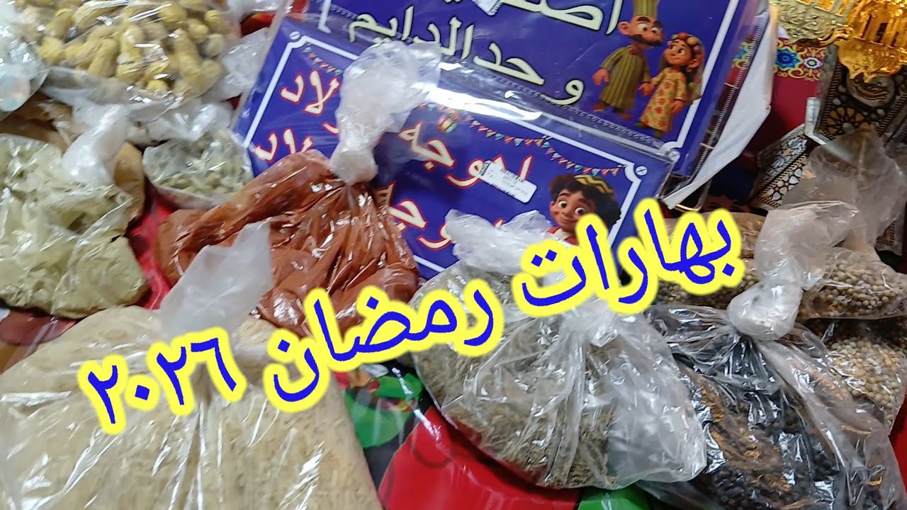 تعالى اقولك على مكان خطير للبهارات ولوازم الحلويات وكمان ياميش رمضان وايه بسعر جملة الجملة ببلاش🤗🤔  