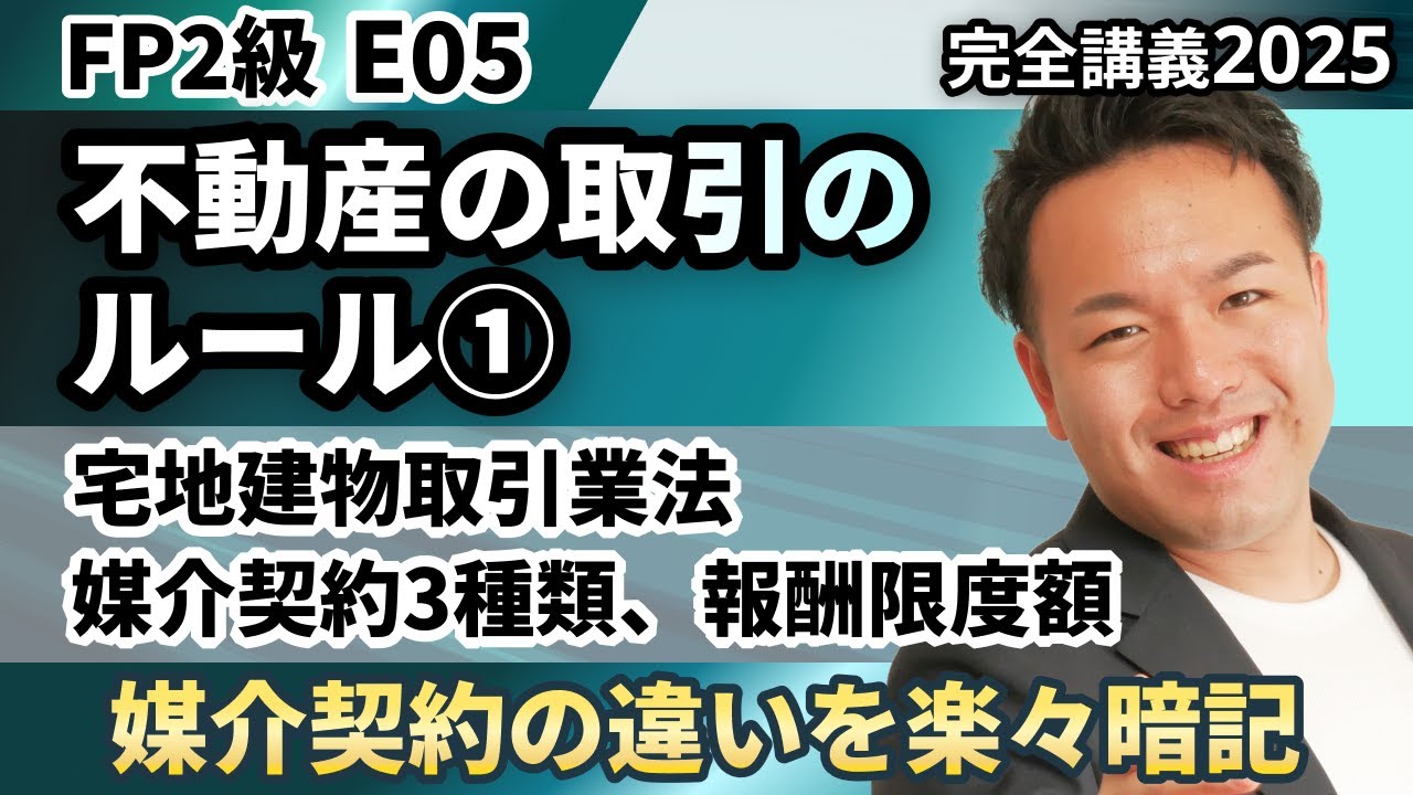 【FP2級】超頻出の宅建業法や媒介契約のルールが簡単に本番で思い出せる暗記術（完全E05）