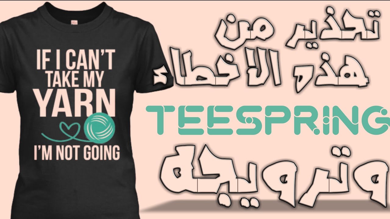 كيف تبدأ تربح 58 دولار كمبتدئ و تجنب هذه الاخطاء TeeSpring