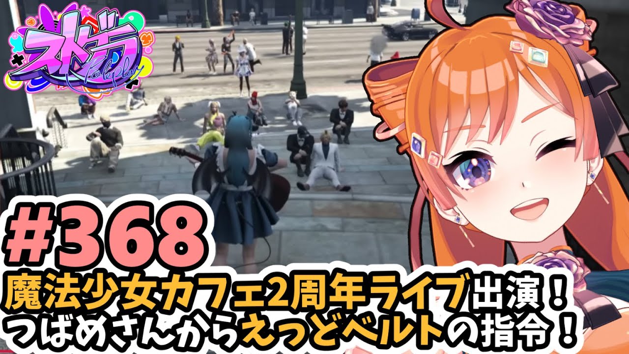 【#ストグラ/#うさぎさん #山田パルコ 】#368 魔法少女カフェ２周年ライブ出演！つばめさんからえっどベルトの指令！【バル子】