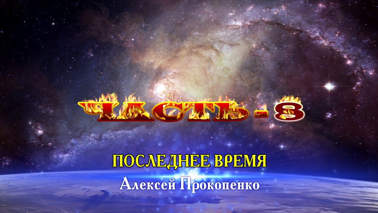 Часть-8. Последнее время | Алексей Прокопенко