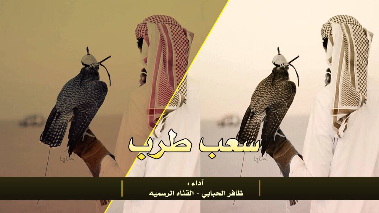 جديد | سعب حماسيه | ظافر الحبابي | النسخة الرسمية