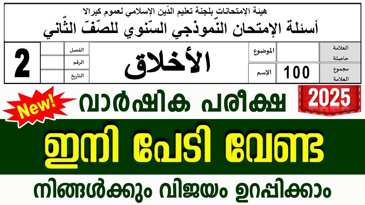 സമസ്‌ത വാർഷിക പരീക്ഷ മോഡൽ ചോദ്യങ്ങൾ ഉത്തരങ്ങൾ l ANNUAL MODEL QUESTIONS l STD 2 AKHLAQ