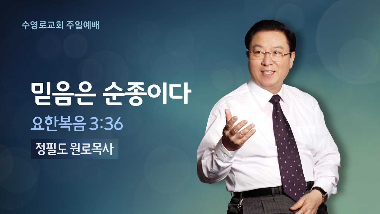 믿음은 순종이다(요 3:36) | 정필도 목사 | 주일1부 | 22.1.9
