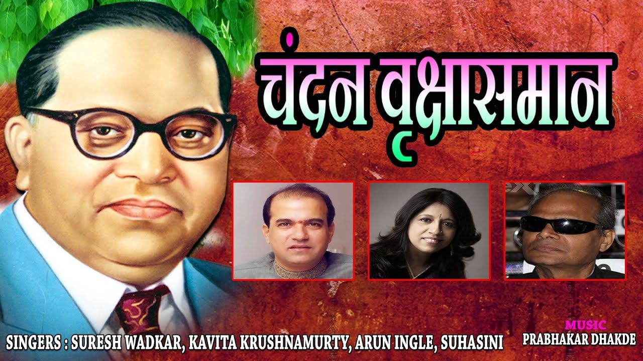 चंदन वृक्षासमान - मराठी भीमगीते || CHANDAN VRUKSHASAMAN - BHEEMGEET MARATHI