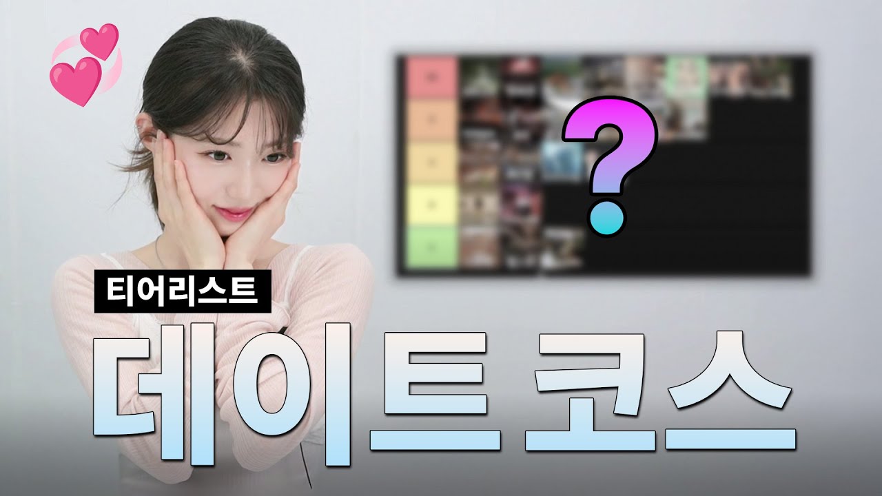 요즘 느좋 데이트 코스는 어디?