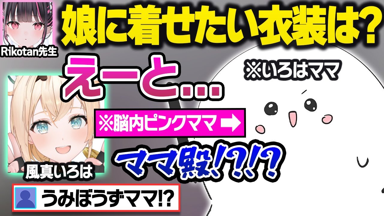 いろはママが質問コーナーをした結果、新衣装のぶっちゃけ裏話やママ殿の好きな所を語るござるが可愛すぎるマシュマロ雑談面白まとめ【風真いろは/うみぼうず/Rikotan/ホロライブ/切り抜き】