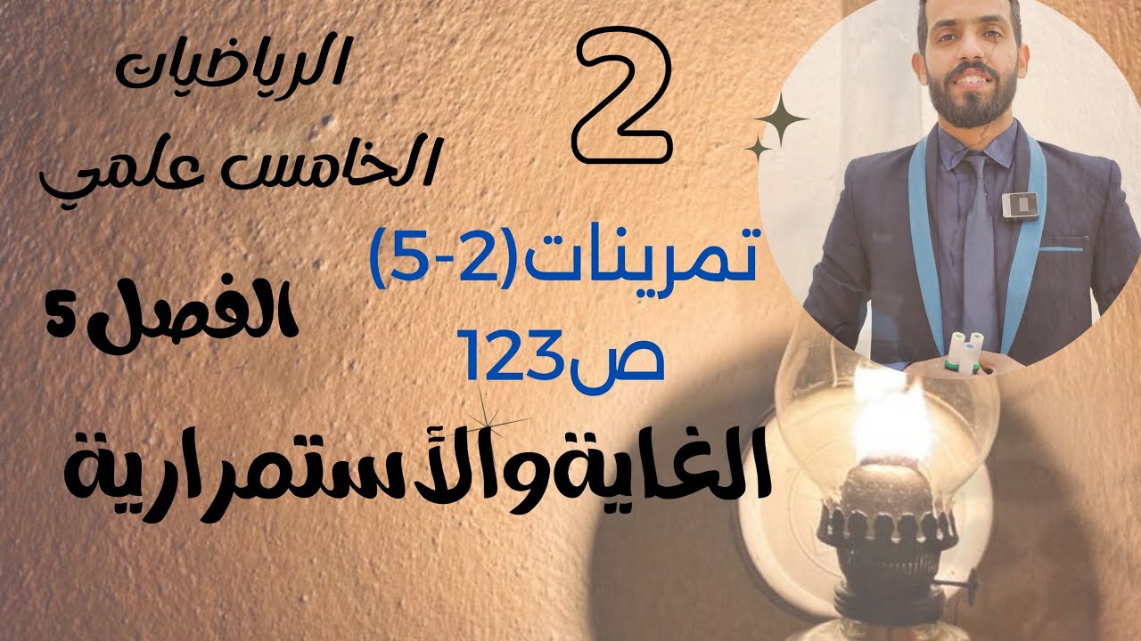 الرياضيات الخامس العلمي الفصل الخامس تمرينات (2-5)الغاية والاستمرارية المحاضرة(2)والأخيرة