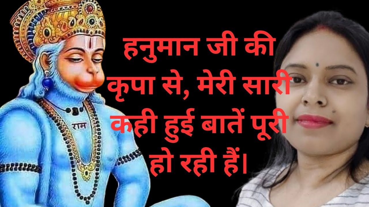 हनुमान ji के आशीर्वाद से मेरे हर शब्द वास्तविकता में बदल रहे हैं|अब आपकी बारी है.राम का जाप करें