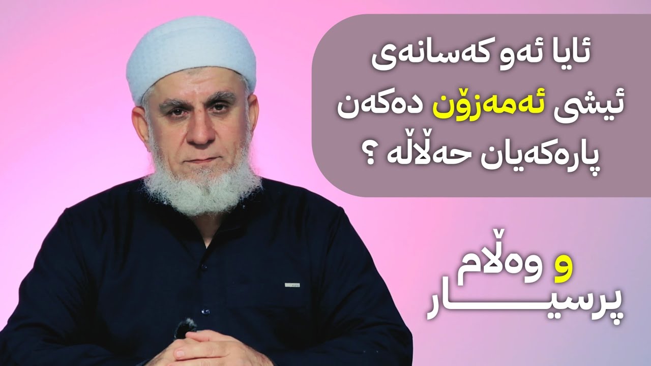 ئایا ئەو کەسانەی ئیشی ئەمەزۆن دەکەن پارەکەیان حەڵاڵە ؟