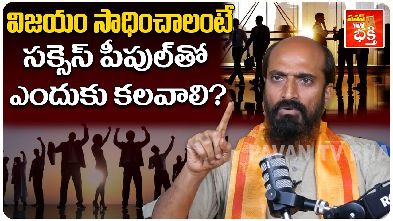 Success Secrets – Importance of Surrounding Yourself with Winners | Vishwam Master | Pavan TV