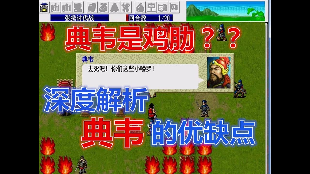【曹操傳】《三國志曹操傳》典韋到底是不是雞肋 深度解析典韋的優缺點 格擋率的知識講解|戰棋|光榮|懷舊遊戲|SLG|遊戲攻略|單機遊戲