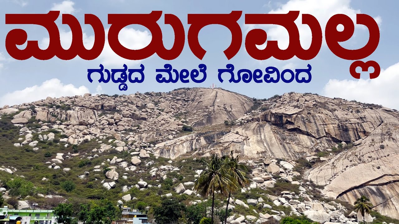 MURUGAMALLA FORT | ಮರುಗಮಲ್ಲ ಕೋಟೆ 