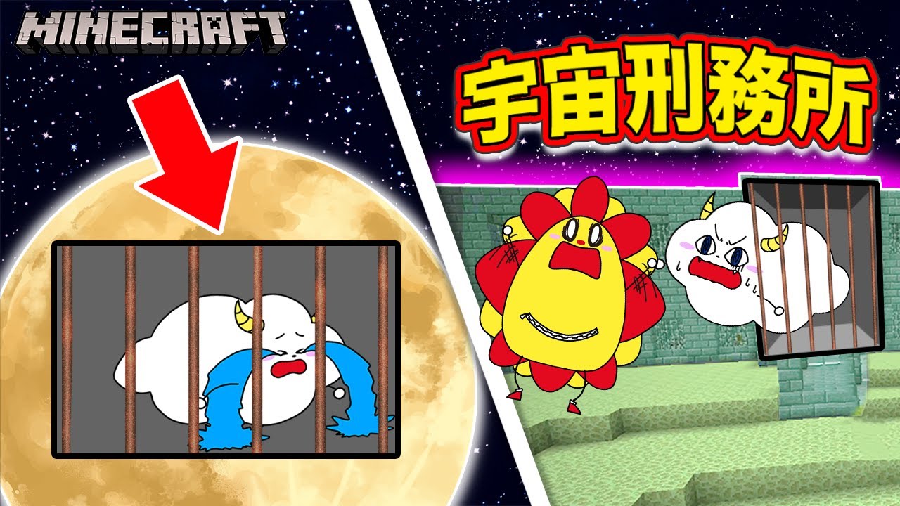 【宇宙】月に刑務所や公園を建築しちゃおう♪作った牢屋に閉じ込められて大変な結果に…！【まとめ】【マインクラフト・まいくら】【サンクラ】知育アプリ・ゲーム実況｜★サンサンキッズGAMES★
