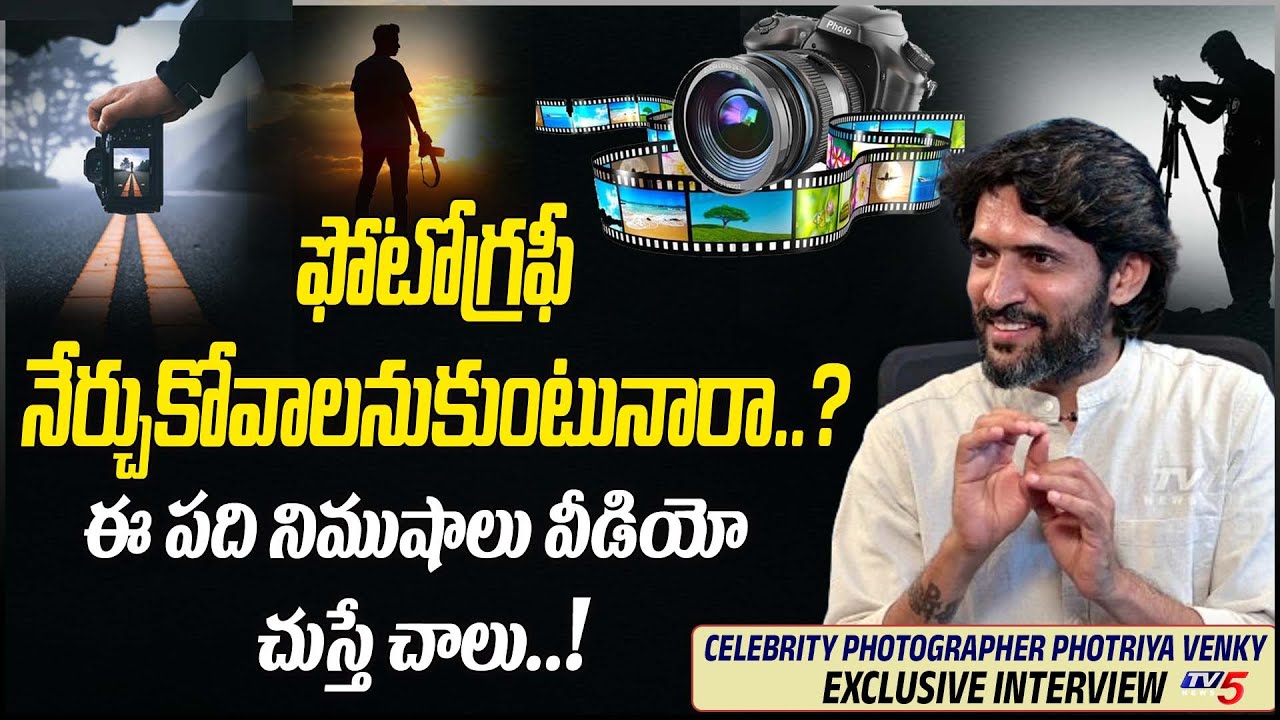 Photography Course BY Photriya Venky | Best Photography Tutorial Telugu | TV5 Entertainment