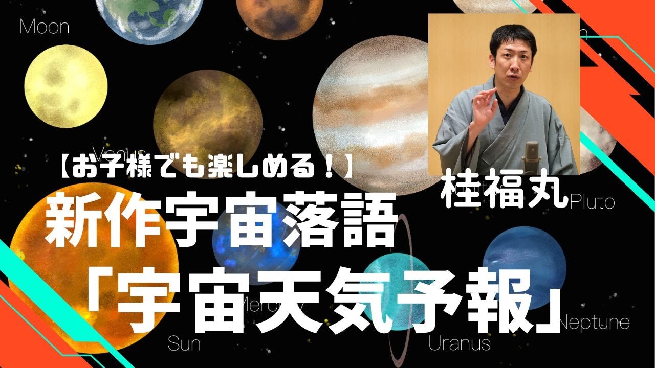 【新作宇宙落語】宇宙天気予報　桂福丸(2022年12月4日)