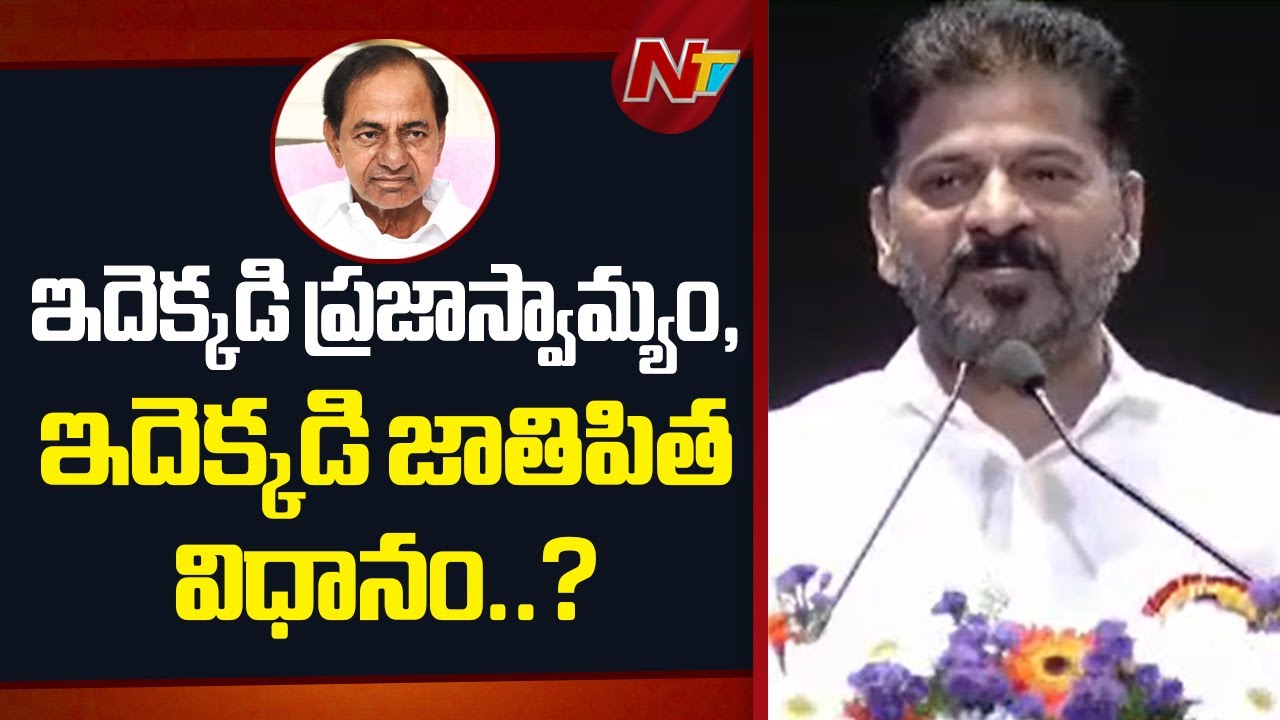 అధికారంలో ఉన్నప్పుడు చేసిన తప్పులకు విచారణ ఎదుర్కోవాల్సిందే | CM Revanth Reddy Comments | NTV Telugu