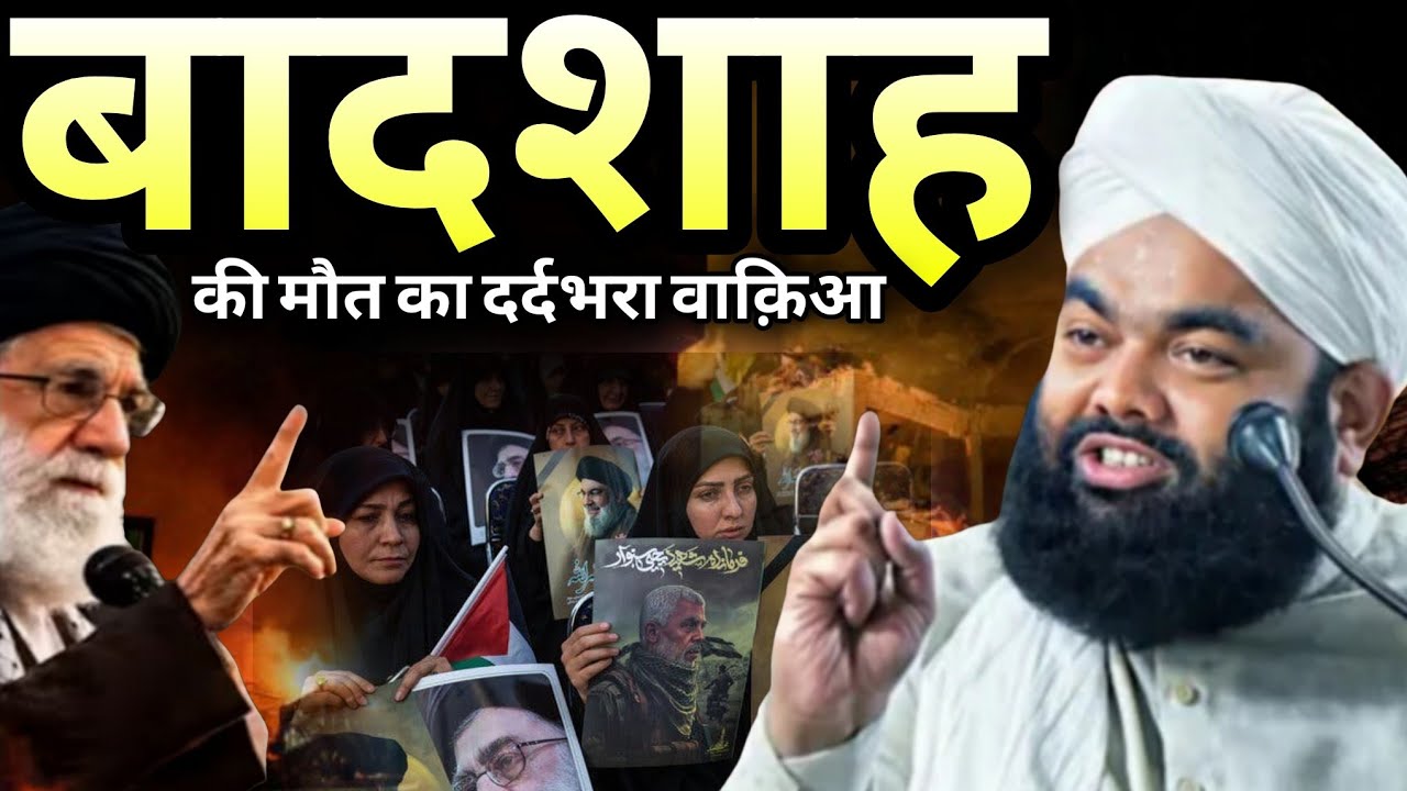 बादशाह की मौत का दर्दभरा वाक़िआ 😭 ll Sayyed Aminul Qadri taqreer 2026 ll Iran and izrail jung News 