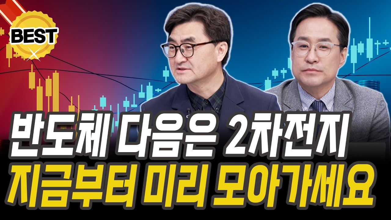 반도체 다음은 2차전지, 에너지입니다! '이 종목'들 미리 모아가세요 [박시동 경제평론가][이완수 대표]