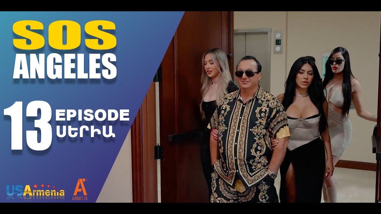 ՍՈՍ ԱՆՋԵԼԵՍ ՍԵՐԻԱ 13  SOS ANGELES EPISODE 13