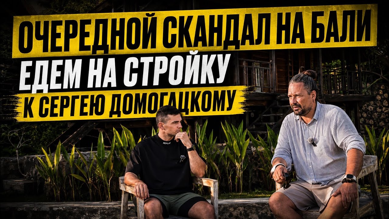 СКАНДАЛ на Бали. КРАХ рынка недвижимости? Домогацкий и его виллы 