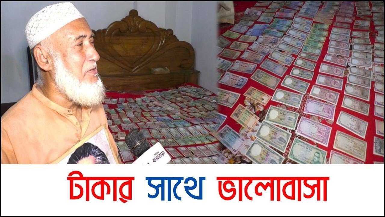 বিছানাজুড়ে টাকা! । Money Collection। Daily Karatoa