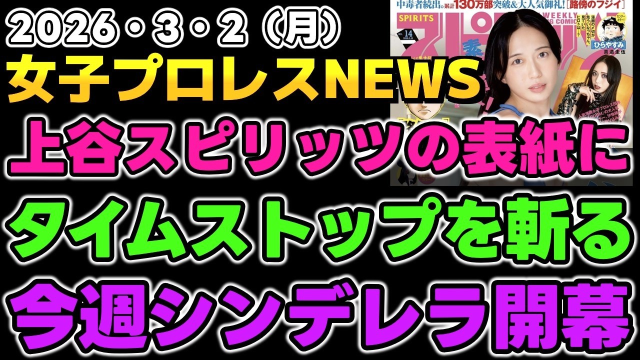 【2026年3月2日】上谷沙弥ビックコミックスピリッツの表紙に！？拳王スターダム「タイムストップ問題」を斬る。シンデレラトーナメントへの意気込み他