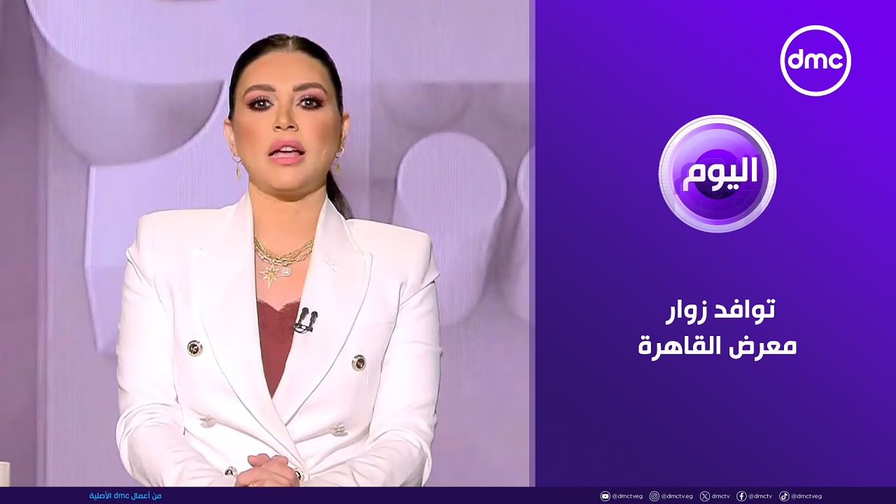 اليوم "توافد زوار معرض القاهرة الدولي للكتاب" | الخميس 22/1/2026 | الحلقة الكاملة