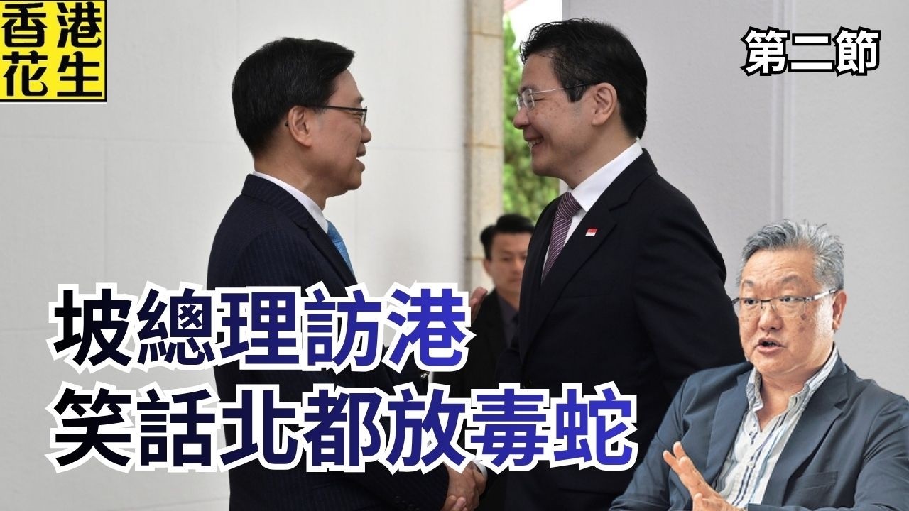 新加坡總理黃循財訪港，話會參與北都發展，笑騎騎放毒蛇?｜大君伐-周五版 (第2節) 26年3月27日