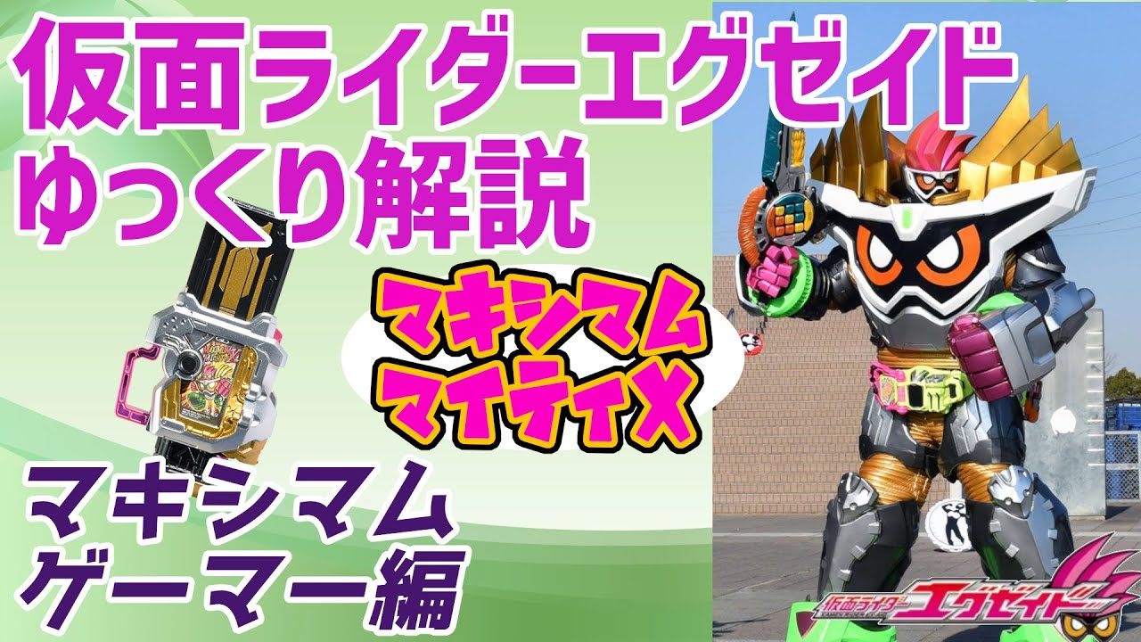 【ゆっくり解説】最大級のパワフルボディ！仮面ライダーエグゼイド マキシマムゲーマーレベル９９！【仮面ライダーエグゼイド】