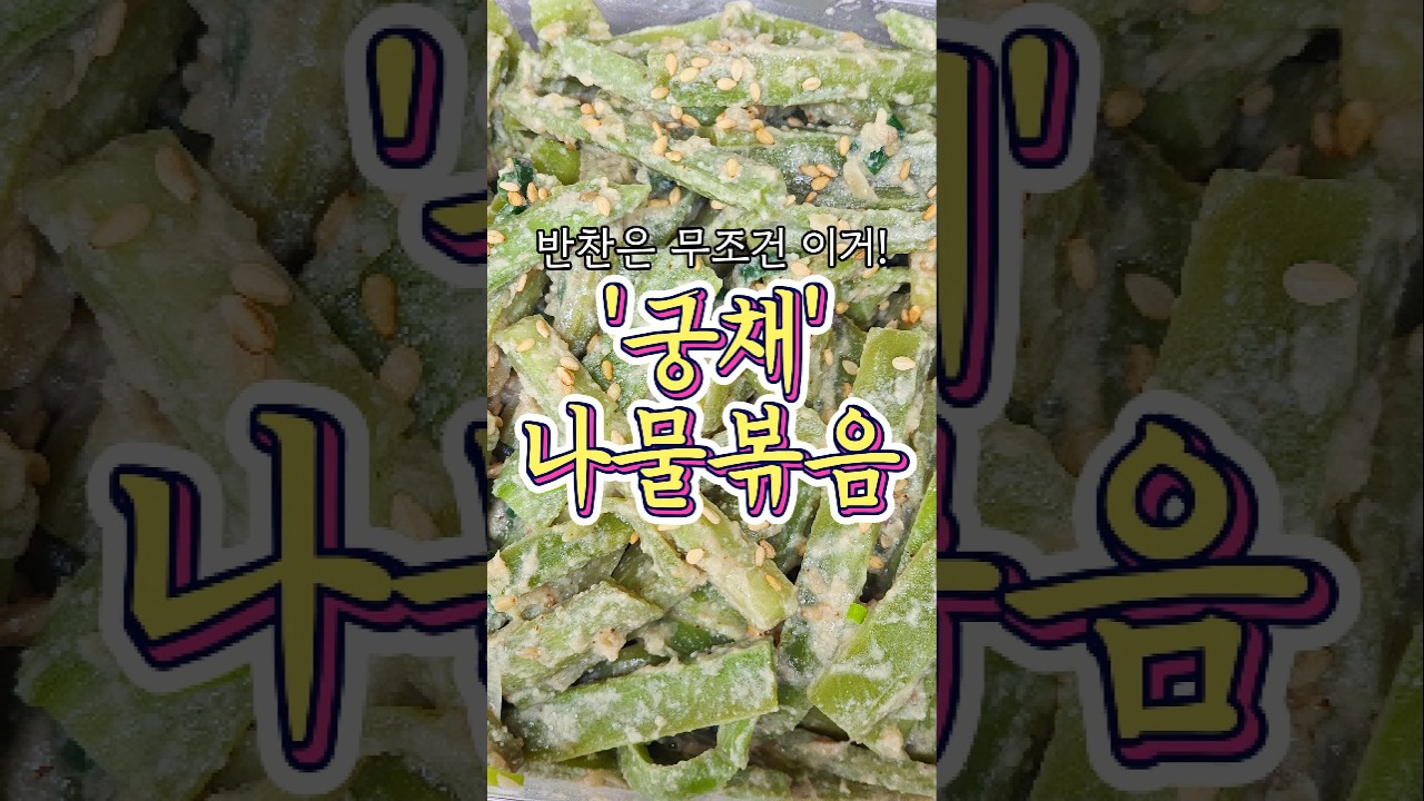 반찬 중 가장 맛있었던 '궁채나물볶음' 레시피!
