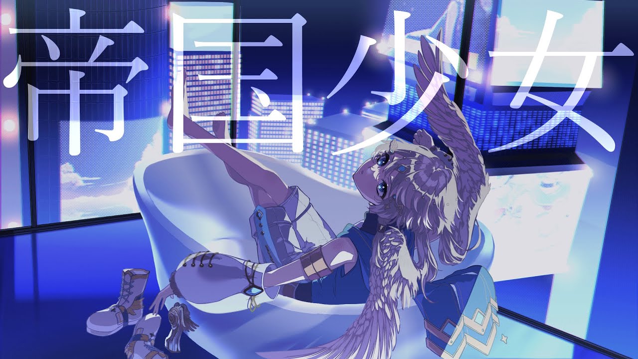 【歌ってみた】帝国少女 / ライエル・ベガ Cover