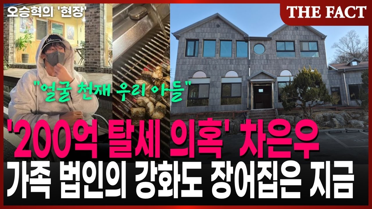 '200억 탈세 의혹' 차은우 가족 법인의 강화도 장어집은 지금 [오승혁의 '현장']