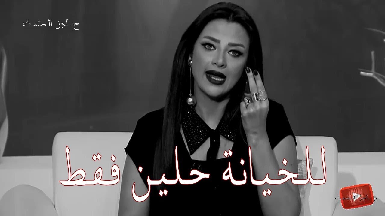 الخيانة ليها حلين اتنين فقط مفيش غيرهم ولو انا مكانك هتصرف بالطريقة دى - رضوي الشربيني 👌
