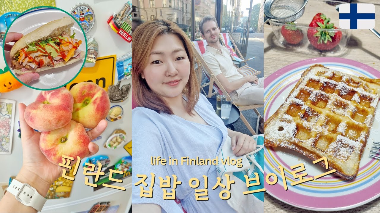 핀란드 국제커플🇫🇮 와플대학은 못가봤지만 와플은 먹고싶어🧇 | 홈메이드 반미🌯 홈카페 집밥 일상 VLOG (eng)