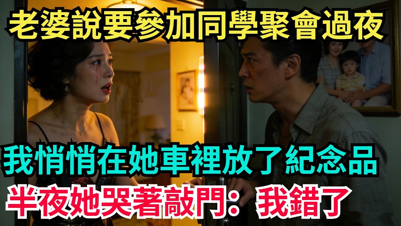 老婆說要參加同學聚會過夜，我悄悄在她車裡放了紀念品，半夜她哭著敲門：我錯了【阿文情感】#男頻小說#故事#情感#都市#小說#爽文